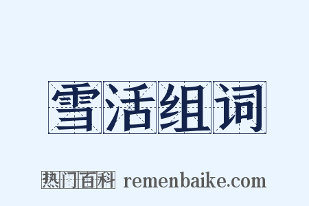 雪活组词是什么意思的图片
